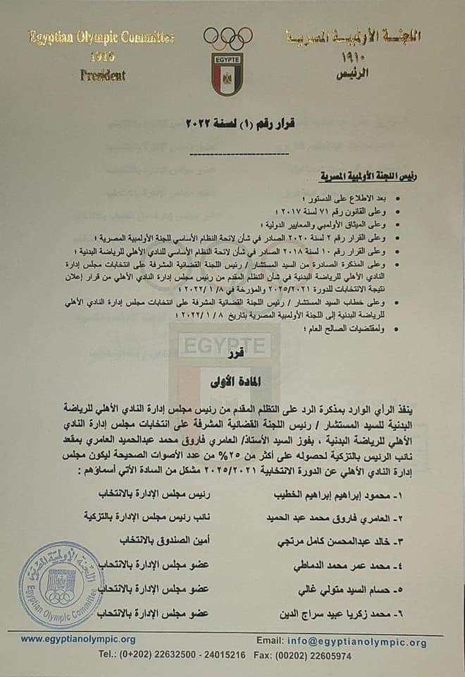 اللجنة الأولمبية المصرية تصدر قرارها الأخير بشأن العامري فاروق