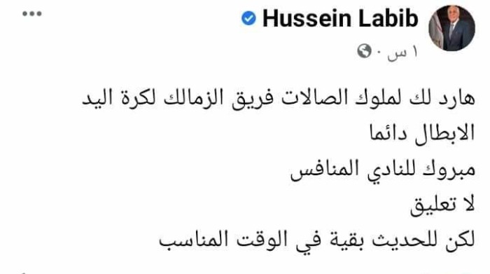 تعليق مثير من حسين لبيب بعد خسارة يد الزمالك أمام الأهلي في كأس السوبر - صورة