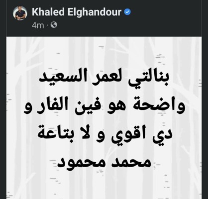 خالد الغندور يهاجم حكم لقاء الزمالك وايسترن كومباني.. بسبب ركلة جزاء الأهلي - صورة