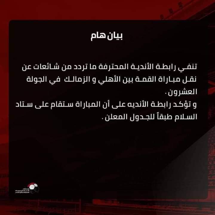 رابطة الأندية تعلن القرار النهائي بشأن ملعب قمة الزمالك والأهلي في الدوري المصري - صورة