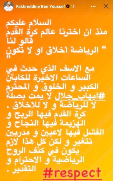 نجم منتخب تونس يقتحم أزمة إيهاب جلال برسالة نارية لاتحاد الكرة المصري - صورة