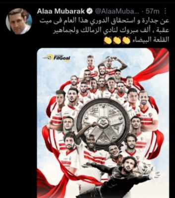 علاء مبارك يعلق على فوز الزمالك رسمياً ببطوله الدوري العام للموسم الثاني على التوالي-صوره