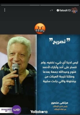 رساله مبهمة من فتوح لمرتضي منصور بعد ظهور نتيجه تحليل المنشطات!! -صوره