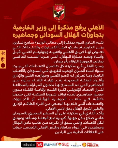 الأهلي يشكو إلى وزير الخارجية المصري أحداث مباراة الهلال السوداني