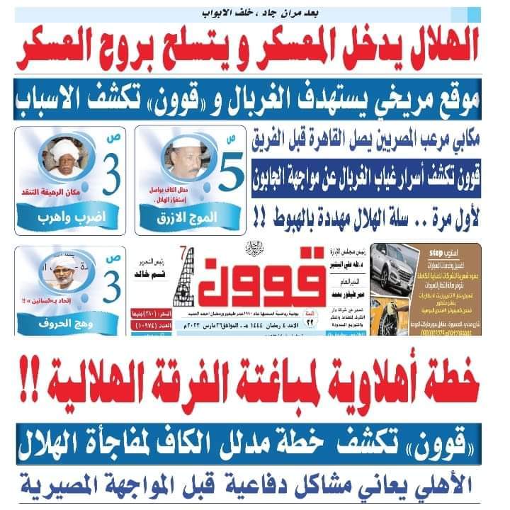 عناوين الصحف السودانية تثير الجدل قبل مواجهة الأهلي والهلال | صور