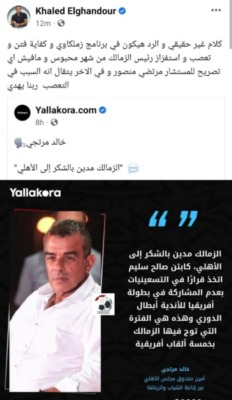 خالد الغندور يتوعد مرتجي برد من العيار الثقيل بعد تصريحاته عن الزمالك !!-صوره