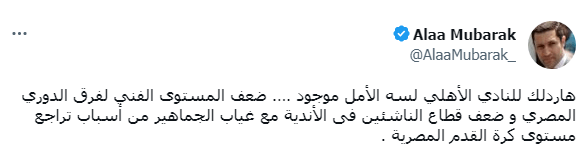تعليق مفاجئ من علاء مبارك بعد فضيحة خسارة الأهلي أمام صن داونز في دوري الأبطال - صورة