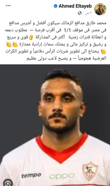 أحمد الطيب عن لاعب الزمالك الشاب : سيكون الأفضل و الأشرس في مصر !! - صورة