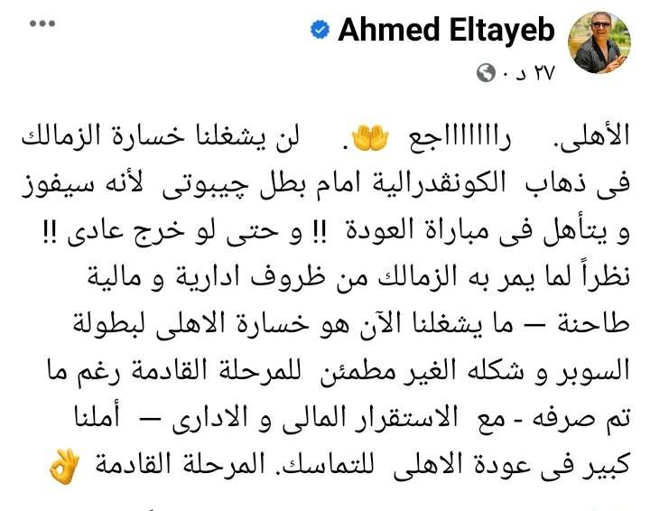 أحمد الطيب يصدم الأهلاويه بشأن مستقبل الفريق بعد خسارة السوبر الإفريقي!!- صورة