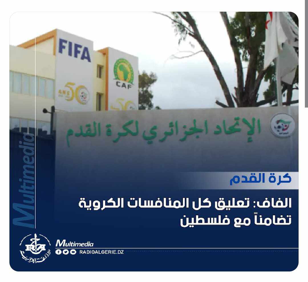 قرار مفاجئ وعاجل من الإتحاد الجزائري لكرة القدم بشأن أحداث غزة | صورة