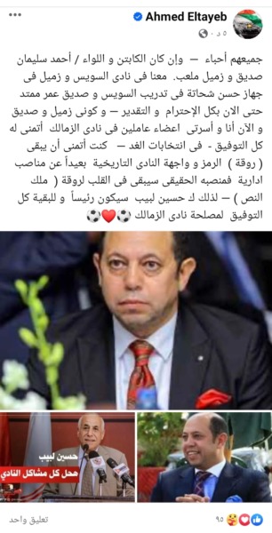 قبل الإنتخابات !! أحمد الطيب يكشف عن رئيس الزمالك القادم !! - صورة