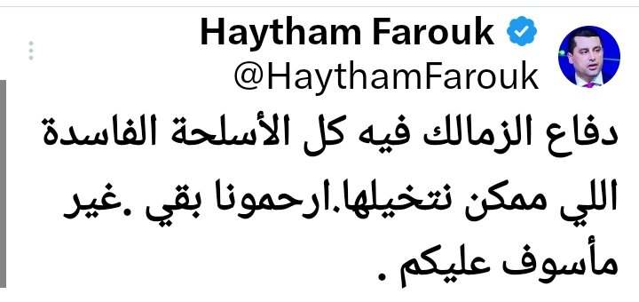 هيثم فاروق يفتح النار على هؤلاء اللاعبين "أسلحة فاسدة " - صورة