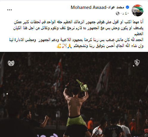 رسالة مؤثرة من عواد لجماهير الزمالك بعد التأهل لنهائي كأس مصر.. " معاكم لازم نرجع ونقاتل"- صورة