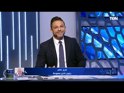 "احنا والاهلي متعاونين ومش بنتأخر على بعض".. فرج عامر يعلق على حقيقة صفقة محمد ربيعة من سموحة