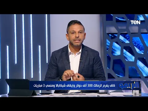 محمد فاروق: غرامة الكاف للزمالك فيها تعنت كبير.. وهناك أزمة بسبب سامسون واتجاه لضم بنتايج بشكل نهائي