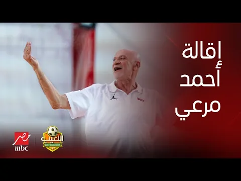 اللعيب | أحمد مرعي: قلت لإدارة الزمالك ياريت تعاملوني زي أوسوريو.. واللاعبون اشتكوني ومش هغير أسلوبي