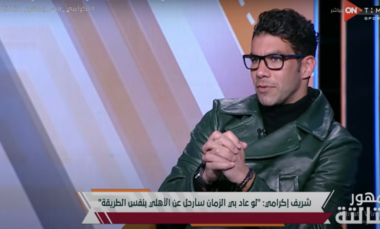 إكرامي يكشف عن مفاجأة بشأن نجله "ياسين" ناشئ النادي الأهلي | فيديو