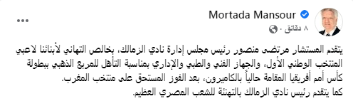 رسالة مرتضى منصور للاعبي منتخب مصر بعد الفوز على المغرب - صورة