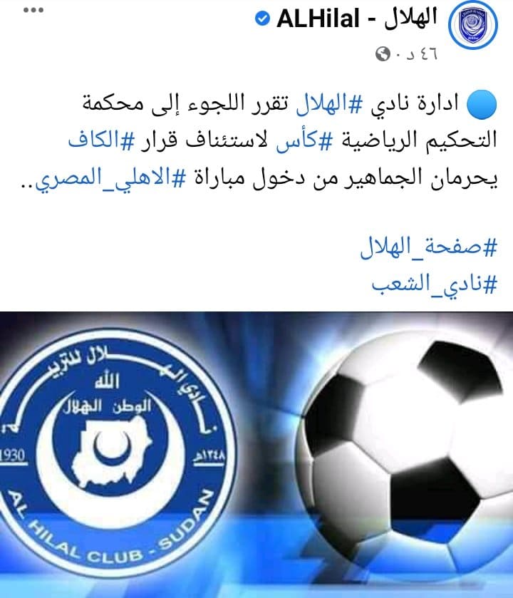 عاجل | الهلال السوداني يقرر تصعيد أزمة مباراة الاهلي ويشكوا قرار الكاف لـ الكاس | صورة