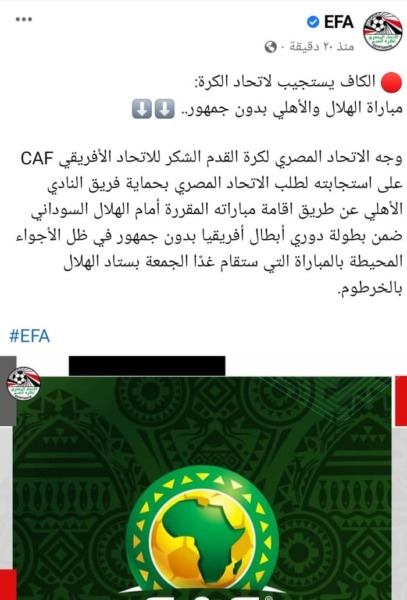فضيحة | إتحاد الكرة يعلن رسميًا عن تواطئ الكاف لـ حماية الاهلي ضد الهلال السوداني | صورة