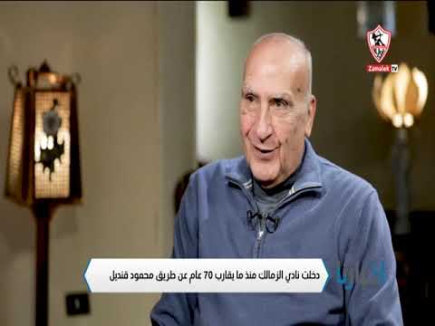 نادي الزمالك ينعي وفاة نجمه وقائده الكبير أحمد مصطفي