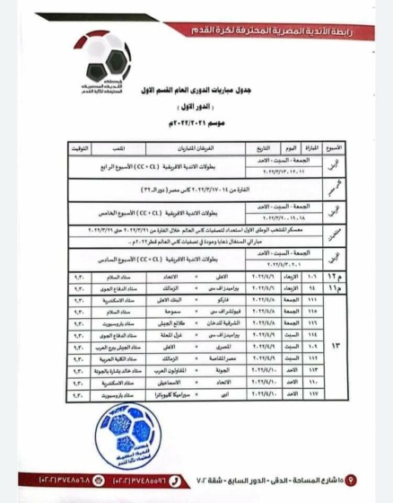 رابطة الأندية تعلن مواعيد مباريات الأهلي في الدور الأول للدوري المصري - صور