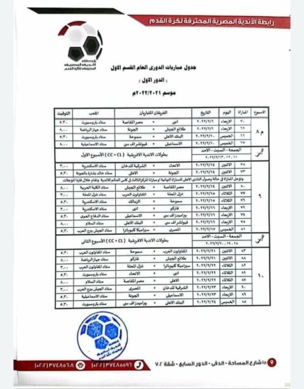 رابطة الأندية تعلن مواعيد مباريات الأهلي في الدور الأول للدوري المصري - صور