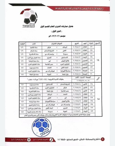 رابطة الأندية تعلن مواعيد مباريات الأهلي في الدور الأول للدوري المصري - صور