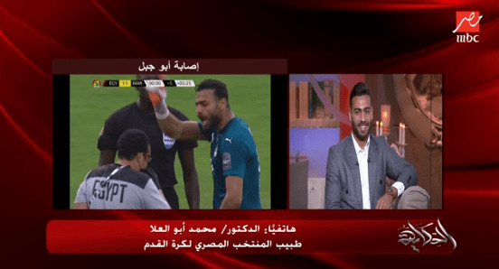 طبيب منتخب مصر يكشف الحوار الذي دار مع أبوجبل بعد رفضه الخروج من الملعب - فيديو