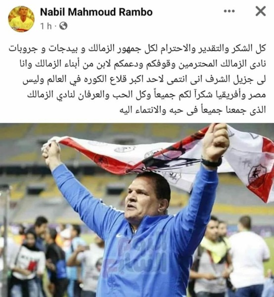 بعد اقصائة لفيوتشر في كأس مصر ... رامبو يوجه رسالة هامة لجماهير الزمالك - صورة