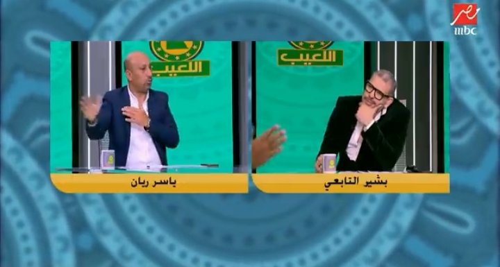 خلاف حاد بين ياسر ريان وبشير التابعي.. بسبب رمضان صبحي والزمالك - فيديو