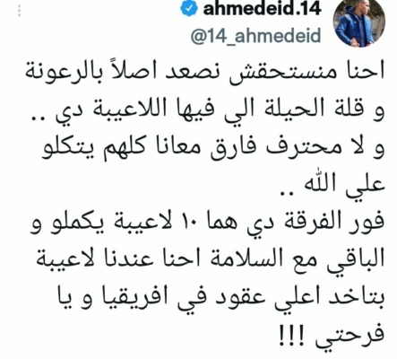 احمد عيد يطالب الزمالك بالاستغناء عن هؤلاء