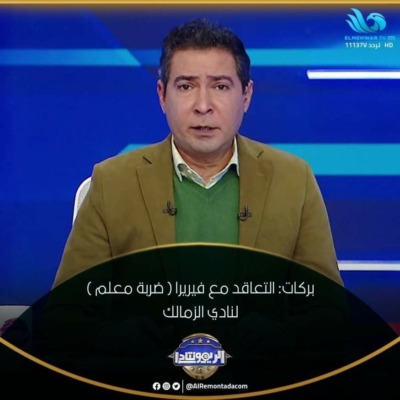 محمد بركات لمرتضي منصور.. اللي عملته ضربة معلم