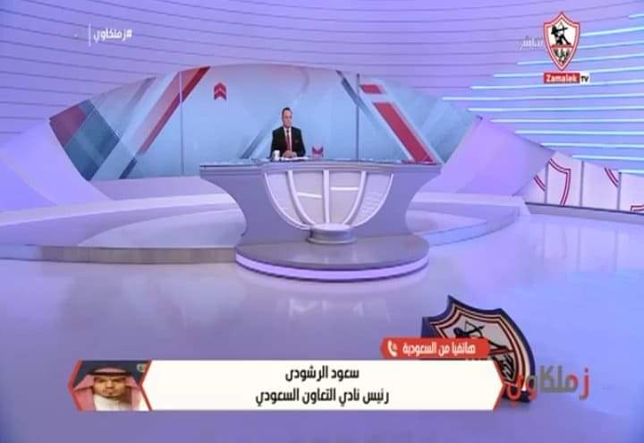 رئيس التعاون السعودي يفاجئ قناة الزمالك على الهواء بعد تهنئة الصعود للمونديال-فيديو