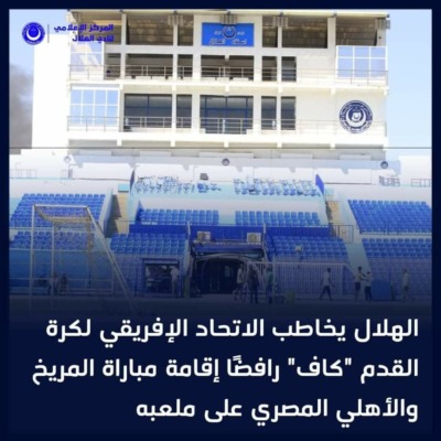 الهلال يصعق المريخ في بيان رسمي قبل مواجهه الأهلي - صورة