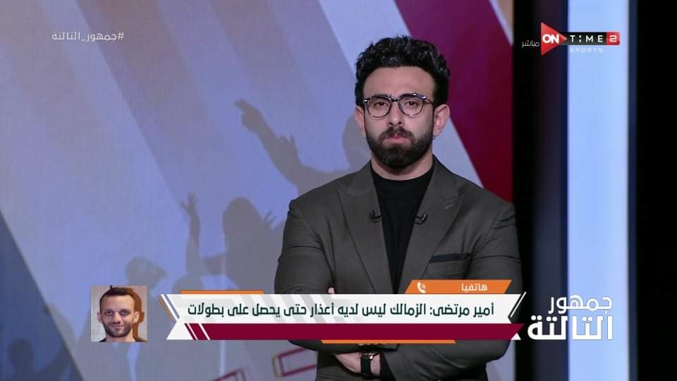 أمير مرتضى منصور يحرج طارق حامد على الهواء بسبب أزمة التجديد ويكشف حقيقة إصابته