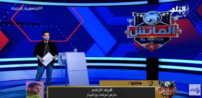 تعليق مثير من شريف إكرامي على هتافات جماهير الاهلي ضده في مباراة بيراميدز - فيديو