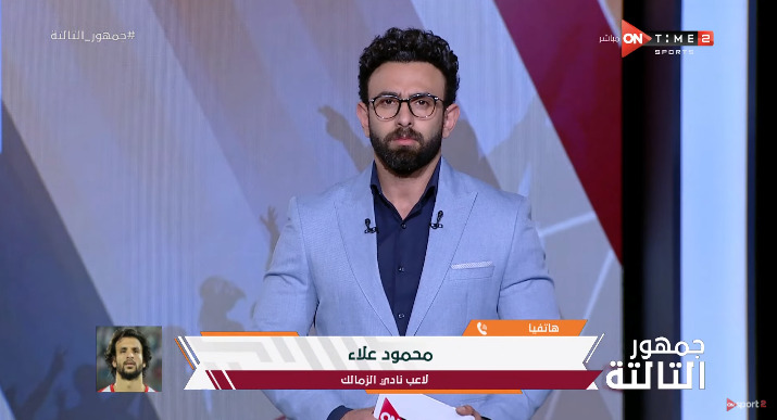 محمود علاء يقدم اعتذارة لجماهير الزمالك على الهواء ويوجه لهم تلك الرسالة - فيديو