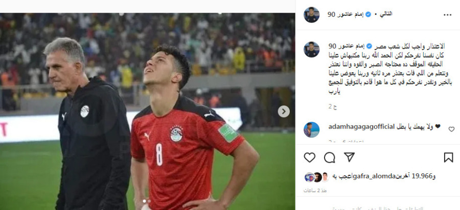 بهذه الكلمات.. إمام عاشور يعتذر للجماهير المصرية بعد فشل التأهل لكأس العالم - صورة