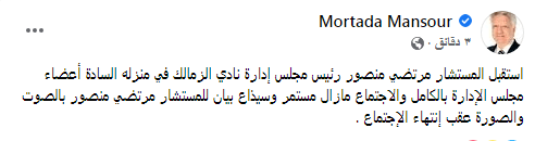 اجتماع عاجل بمنزل مرتضى منصور وبيان مرتقب لإعلان حقيقة اعتذار مجلس الإدارة!