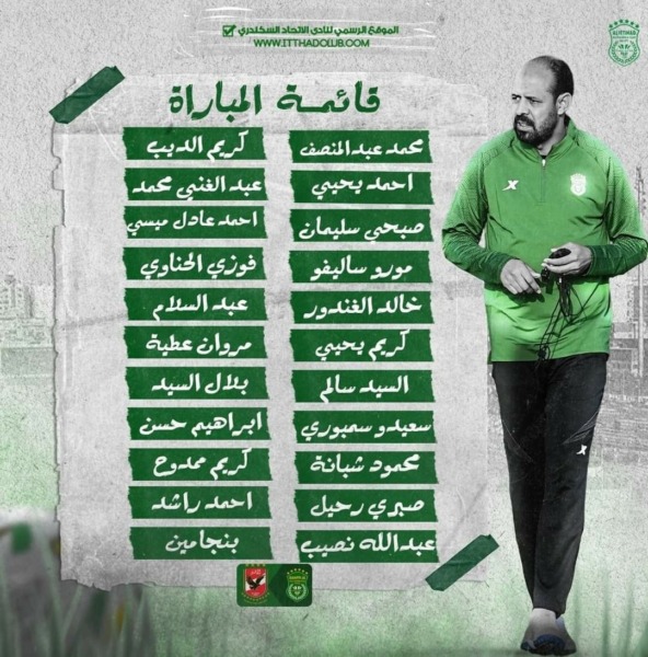 عماد النحاس يضم 22 لاعبا في قائمة الاتحاد السكندري لمواجهة الأهلي بالدوري - صورة