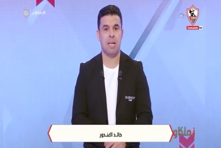 خالد الغندور يفتح النار على المسؤولين بسبب الانحياز للأهلي قبل مباراة الرجاء
