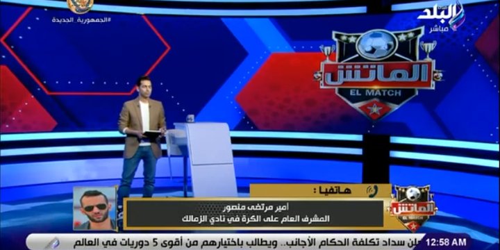 أمير مرتضي منصور يحسم الجدل بشأن استقدام الزمالك حكام أجانب-فيديو