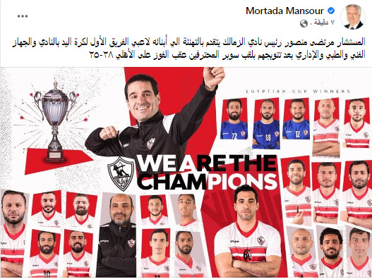 أول تعليق من مرتضى منصور بعد فوز يد الزمالك بلقب السوبر على حساب الأهلي - صورة