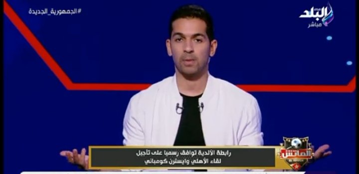 هجوم ضاري من هاني حتحوت على رابطة الاندية بعد تأجيل مباراة الأهلي وايسترن كومباني-فيديو