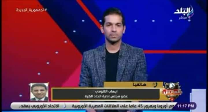تضارب تصريحات وتناقضات على الهواء يين أحمد مجاهد وعضو اتحاد الكرة بسبب الأهلي - فيديو