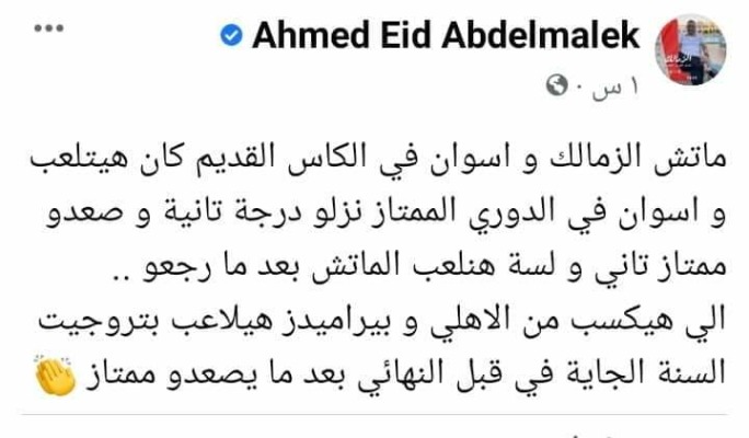 تعليق ساخر من أحمد عيد بعد إعلان موعد مباراة الزمالك وأسوان في كأس مصر - صورة