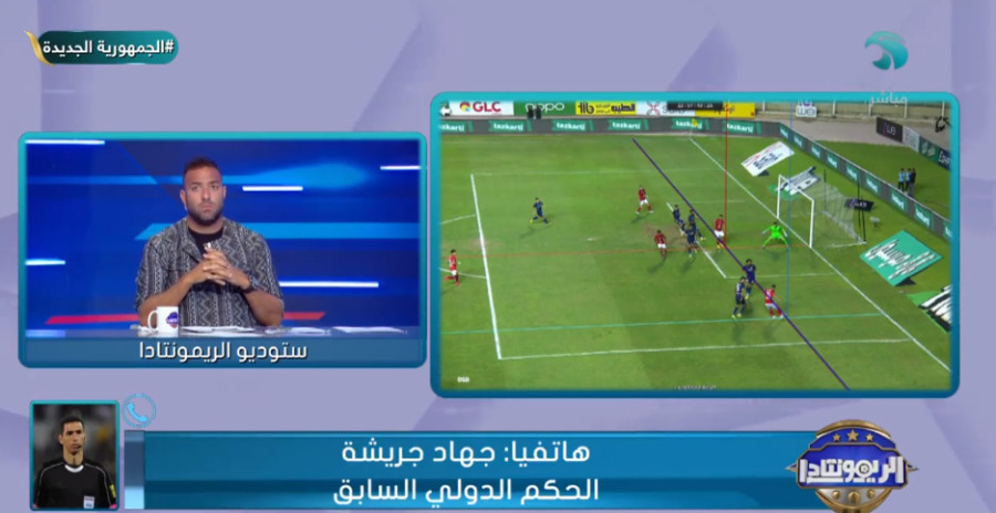 جهاد جريشة يفضح خطأ حكم مباراة الأهلي في الهدف الثاني أمام إنبي - فيديو