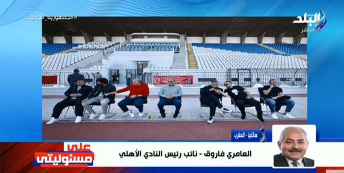 العامري فاروق يصدم جماهير الأهلي قبل ساعات من نهائي دوري الأبطال أمام الوداد - فيديو