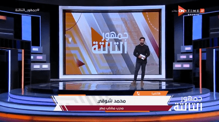 محمد شوقي يوضح معايير اختيار قائمة منتخب مصر .. وسبب استبعاد محمد عواد